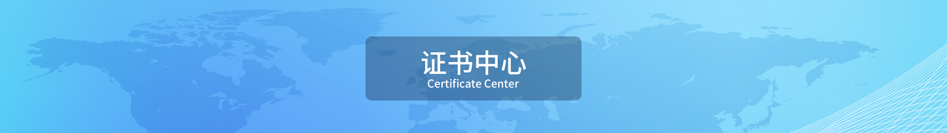 证书中心
